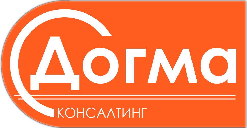 ДОГМА консалтинг
